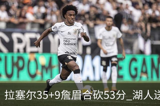拉塞尔35+9詹眉合砍53分 湖人送活塞15连败
