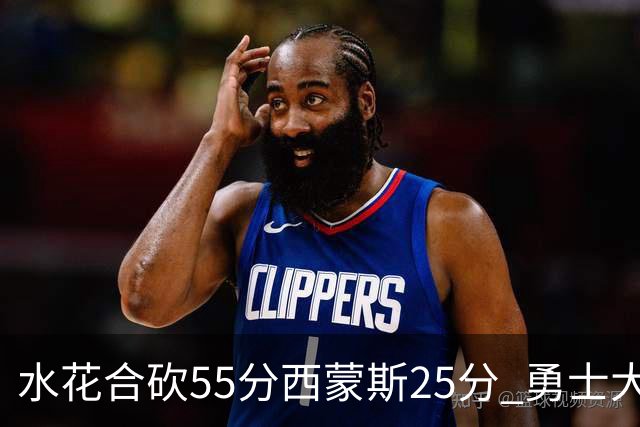 水花合砍55分西蒙斯25分 勇士大胜取得五连胜