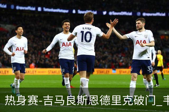 热身赛-吉马良斯恩德里克破门 韦斯利伤退巴西2-1埃及